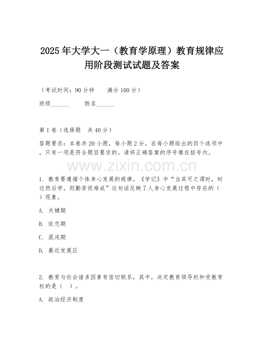 2025年大学大一（教育学原理）教育规律应用阶段测试试题及答案.doc_第1页