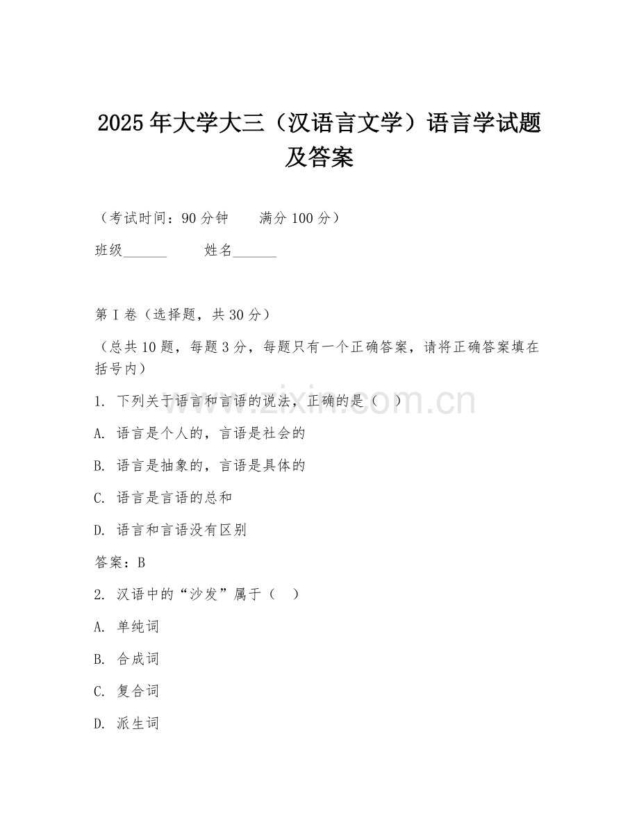 2025年大学大三（汉语言文学）语言学试题及答案.doc_第1页