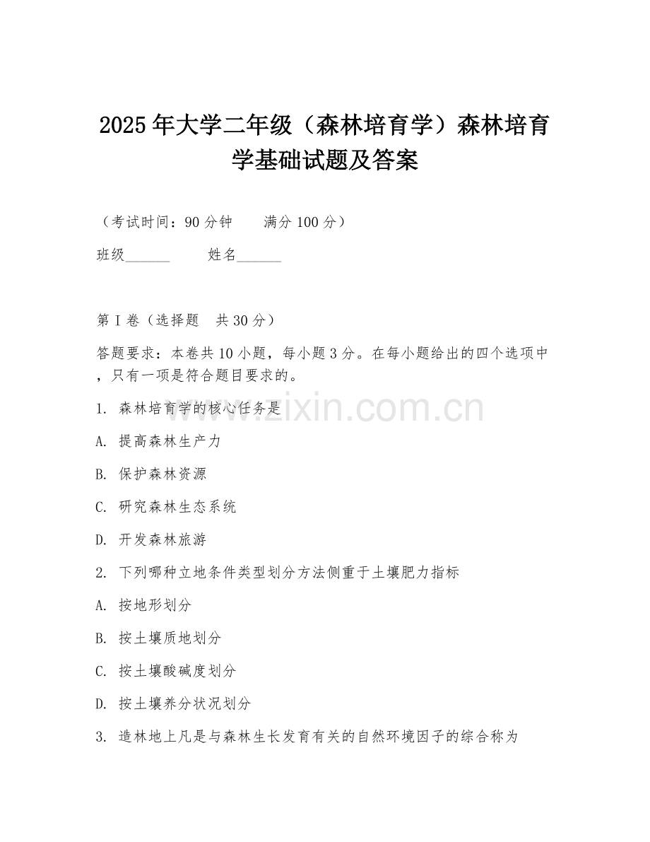 2025年大学二年级（森林培育学）森林培育学基础试题及答案.doc_第1页