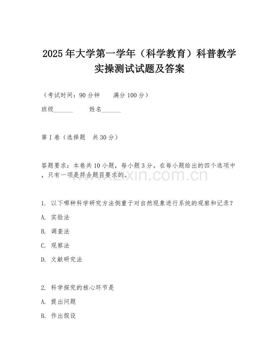 2025年大学第一学年（科学教育）科普教学实操测试试题及答案.doc_第1页