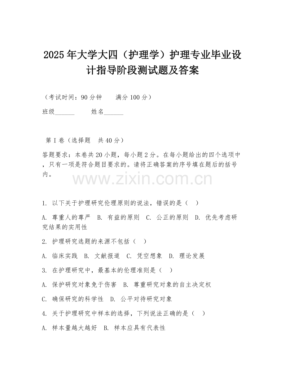 2025年大学大四（护理学）护理专业毕业设计指导阶段测试题及答案.doc_第1页