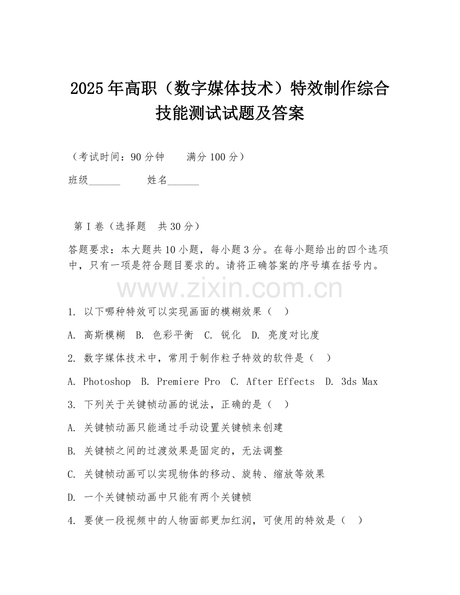 2025年高职（数字媒体技术）特效制作综合技能测试试题及答案.doc_第1页