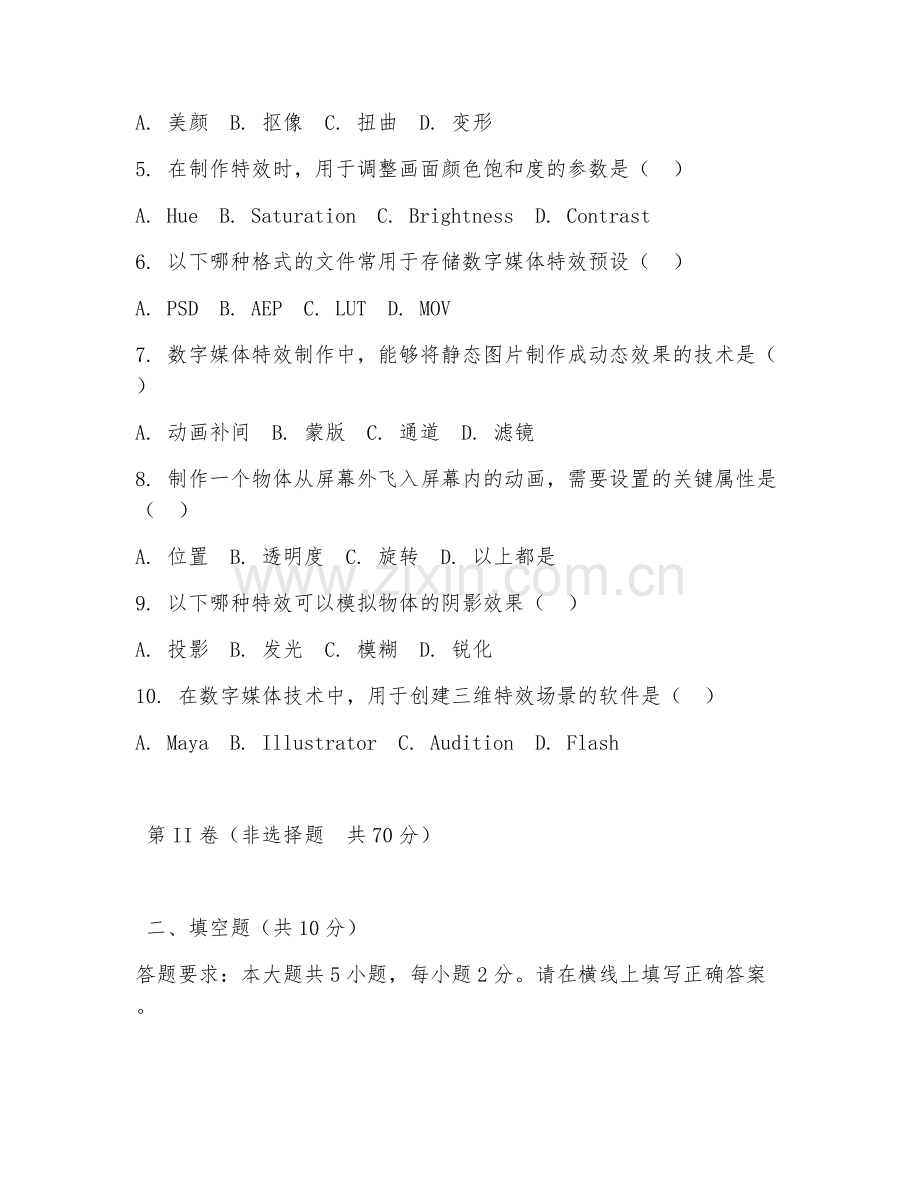 2025年高职（数字媒体技术）特效制作综合技能测试试题及答案.doc_第2页
