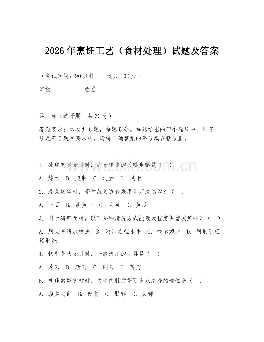 2026年烹饪工艺（食材处理）试题及答案.doc_第1页