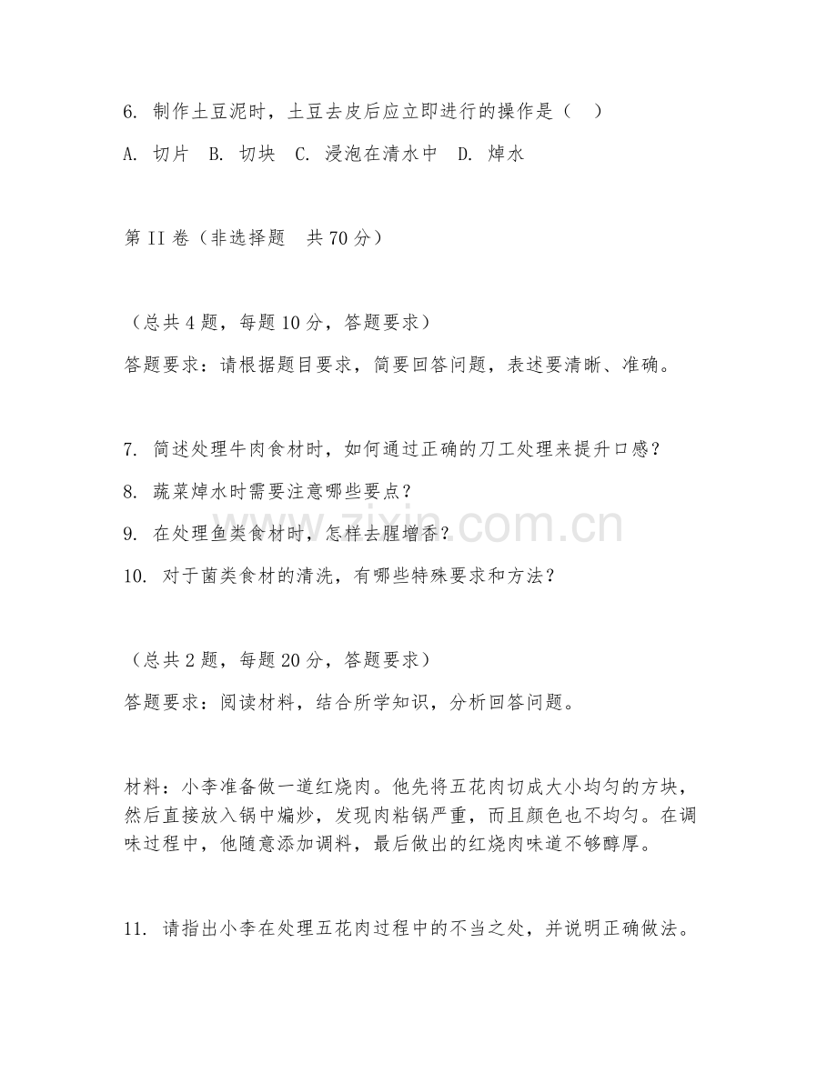 2026年烹饪工艺（食材处理）试题及答案.doc_第2页