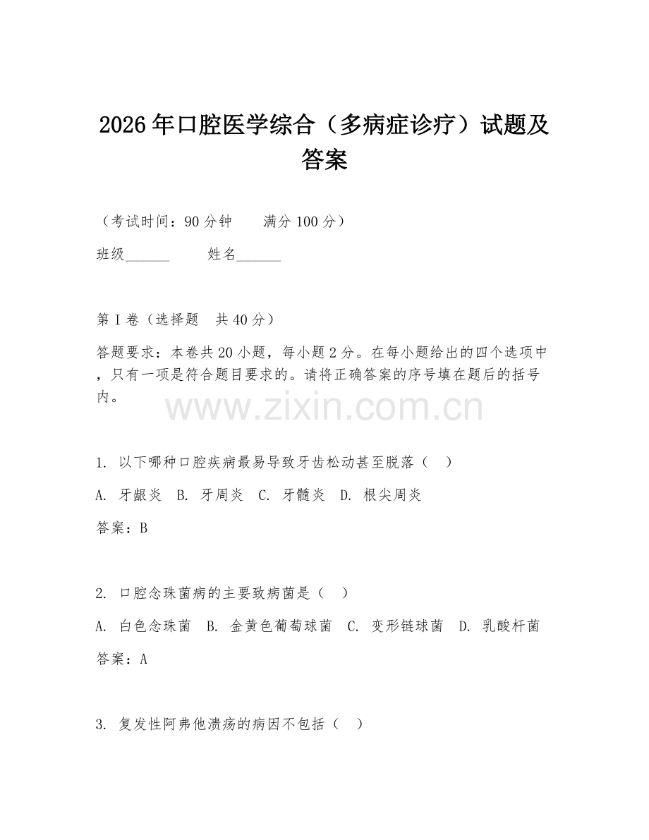 2026年口腔医学综合（多病症诊疗）试题及答案.doc_第1页