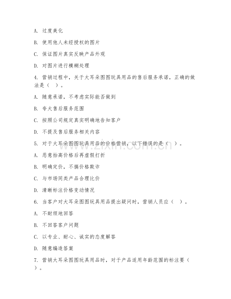 2026年大耳朵图图玩具用品营销（营销规范）试题及答案.doc_第2页