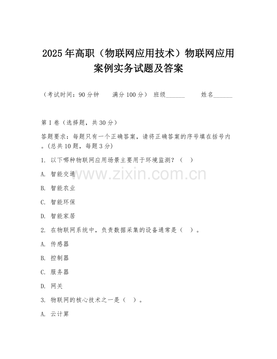 2025年高职（物联网应用技术）物联网应用案例实务试题及答案.doc_第1页