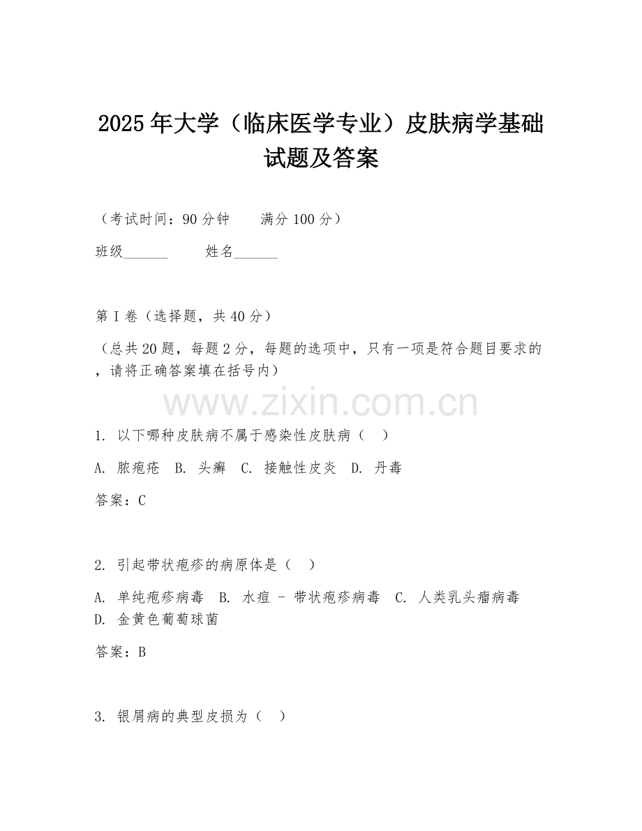 2025年大学（临床医学专业）皮肤病学基础试题及答案.doc_第1页