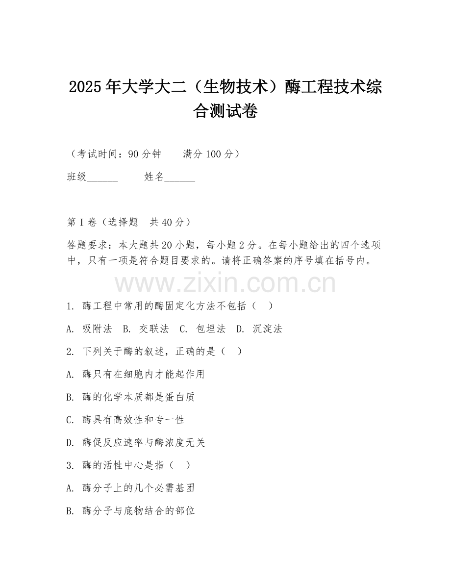 2025年大学大二（生物技术）酶工程技术综合测试卷.doc_第1页
