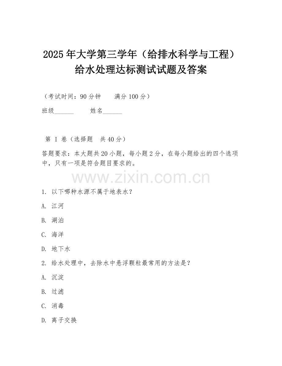 2025年大学第三学年（给排水科学与工程）给水处理达标测试试题及答案.doc_第1页