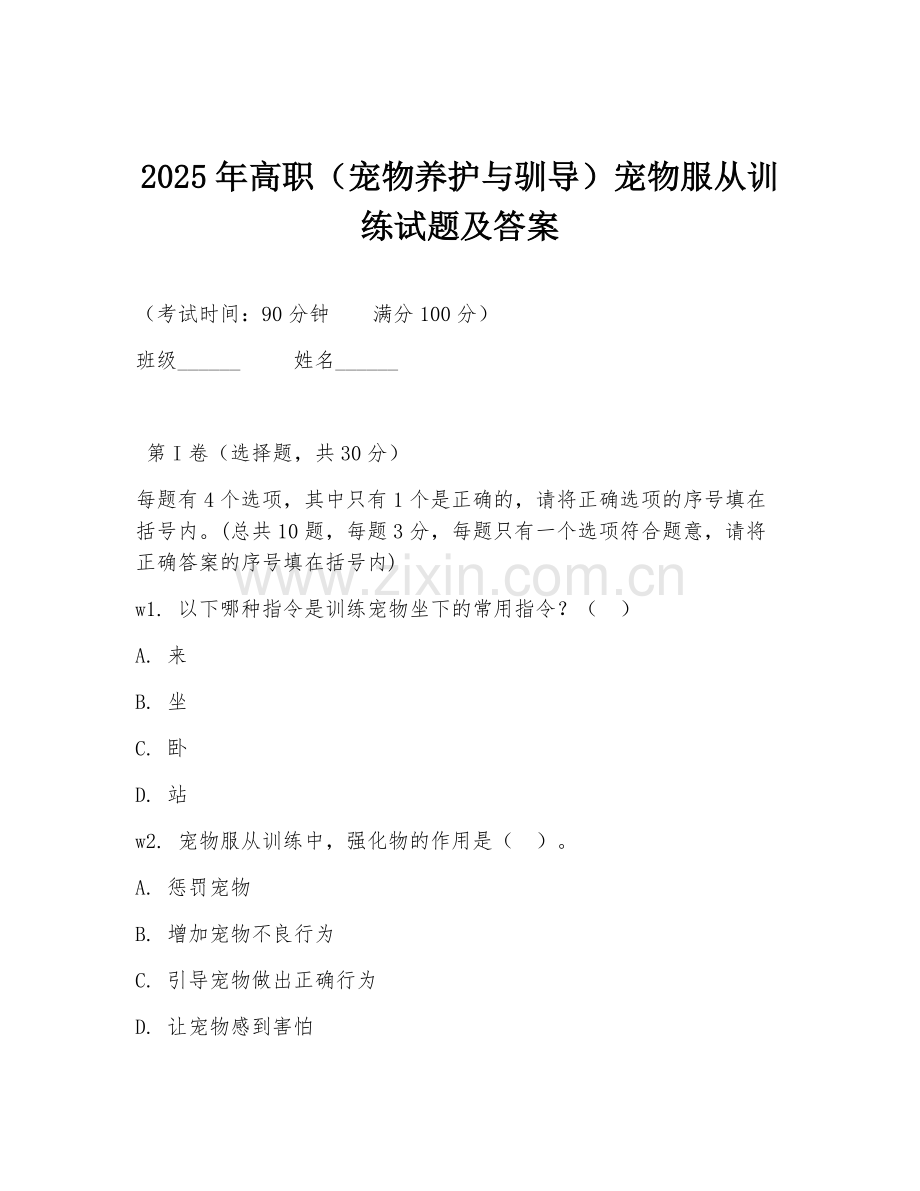 2025年高职（宠物养护与驯导）宠物服从训练试题及答案.doc_第1页