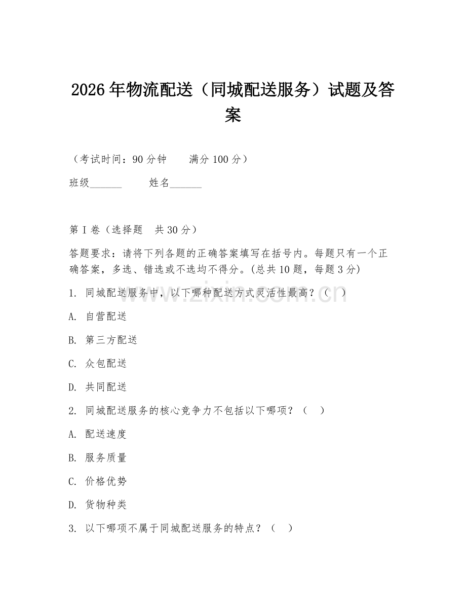 2026年物流配送（同城配送服务）试题及答案.doc_第1页