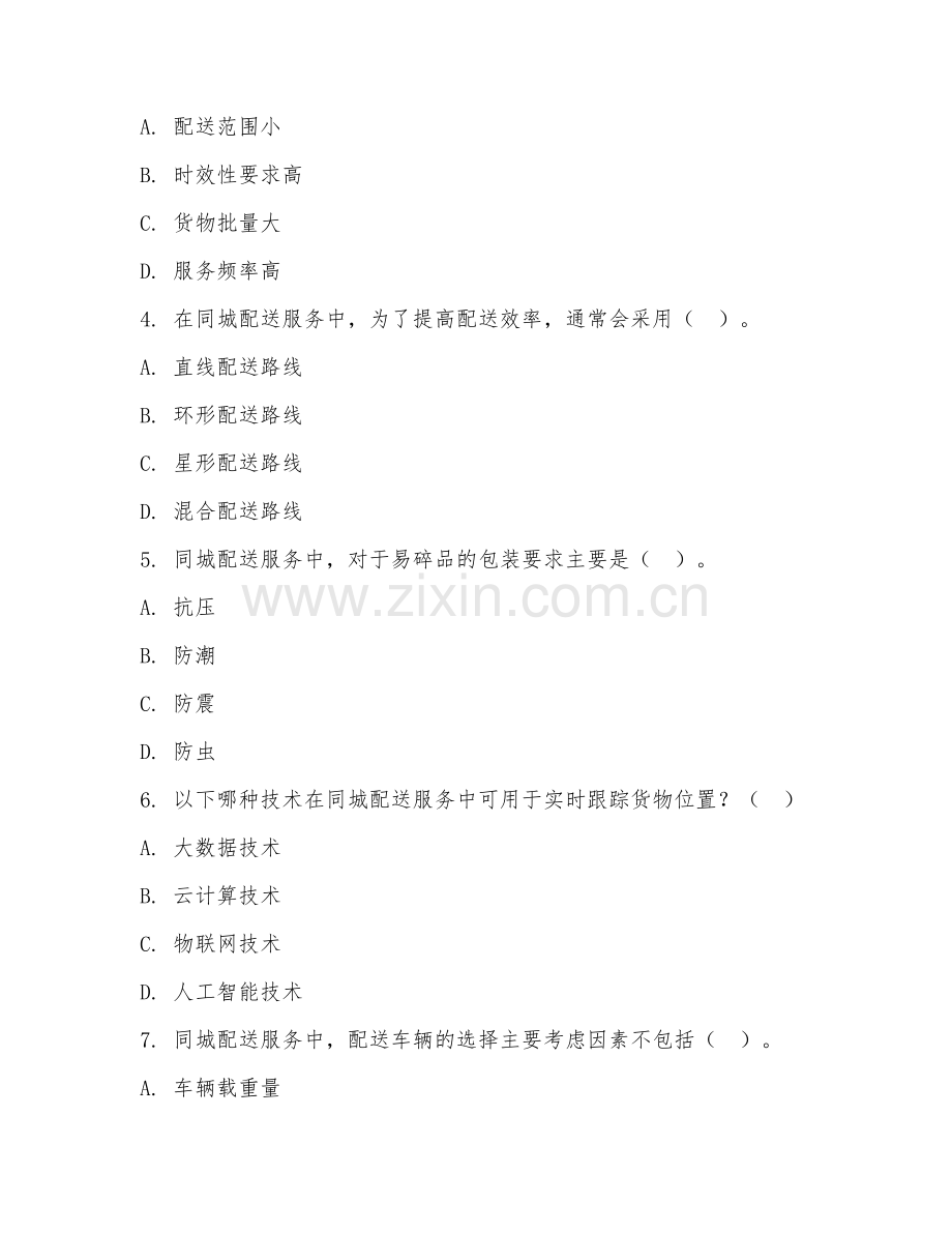 2026年物流配送（同城配送服务）试题及答案.doc_第2页