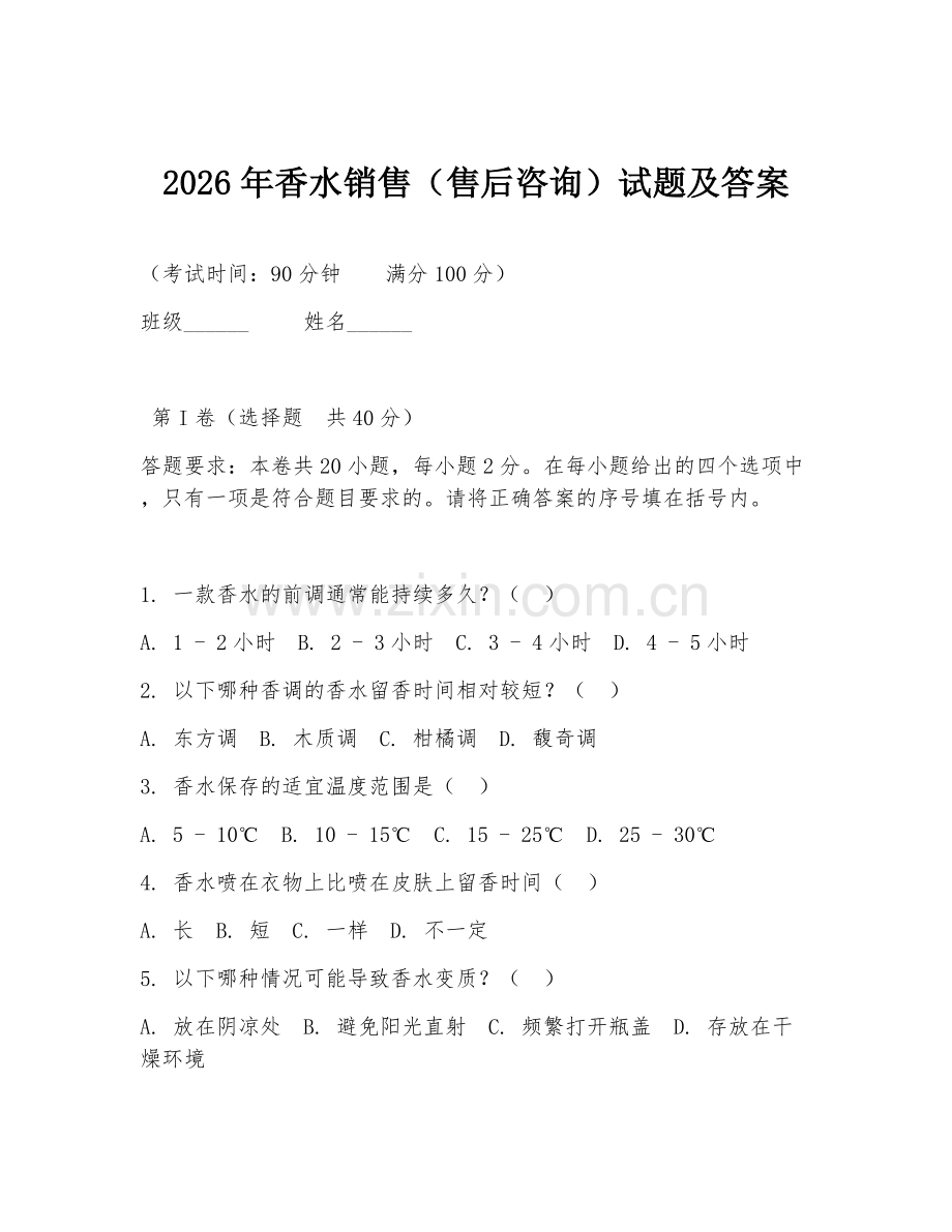 2026年香水销售（售后咨询）试题及答案.doc_第1页