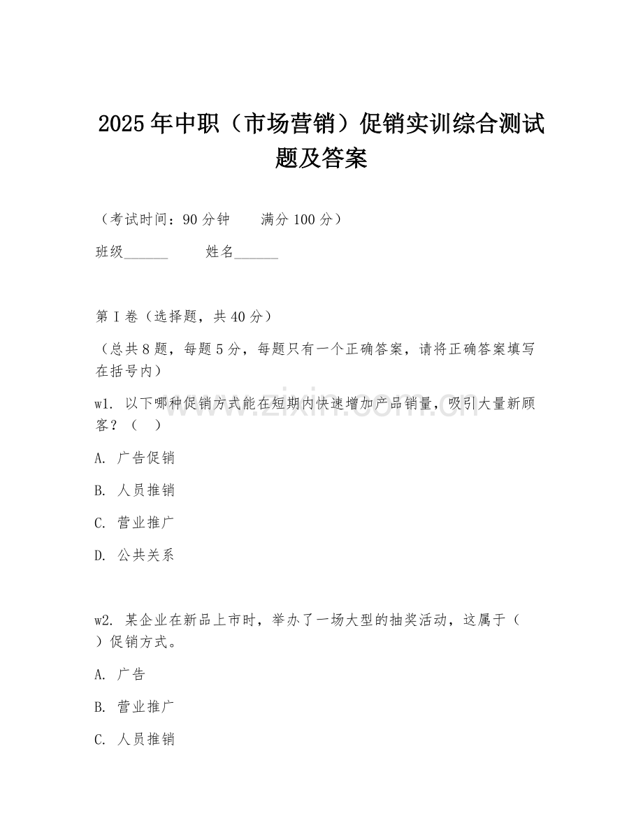 2025年中职（市场营销）促销实训综合测试题及答案.doc_第1页