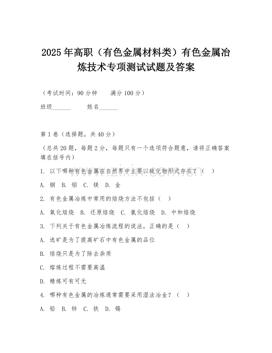 2025年高职（有色金属材料类）有色金属冶炼技术专项测试试题及答案.doc_第1页