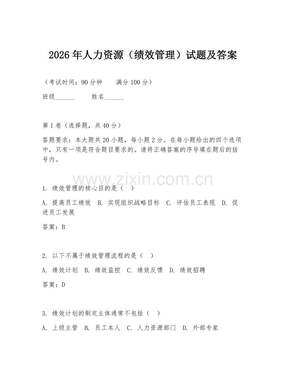 2026年人力资源（绩效管理）试题及答案.doc_第1页