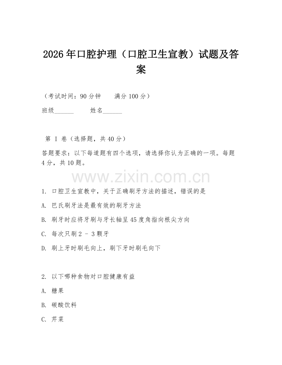 2026年口腔护理（口腔卫生宣教）试题及答案.doc_第1页