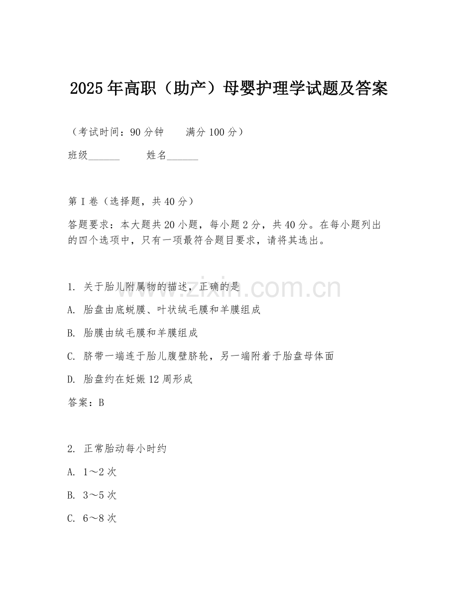 2025年高职（助产）母婴护理学试题及答案.doc_第1页