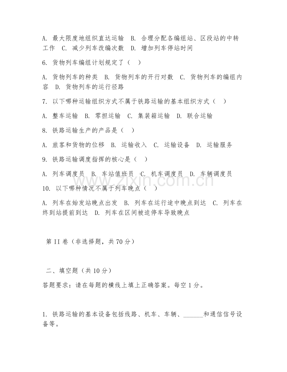 2025年大学第三学年（铁路运输管理）铁路运输组织测试题及答案.doc_第2页