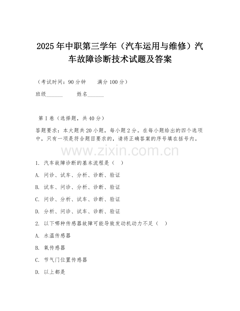 2025年中职第三学年（汽车运用与维修）汽车故障诊断技术试题及答案.doc_第1页