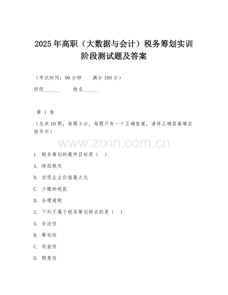 2025年高职（大数据与会计）税务筹划实训阶段测试题及答案.doc_第1页