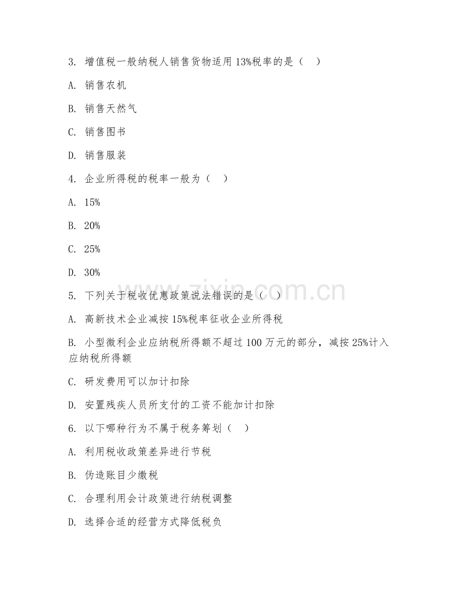 2025年高职（大数据与会计）税务筹划实训阶段测试题及答案.doc_第2页