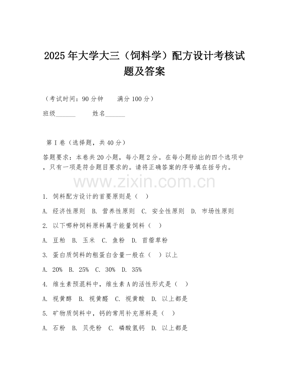 2025年大学大三（饲料学）配方设计考核试题及答案.doc_第1页