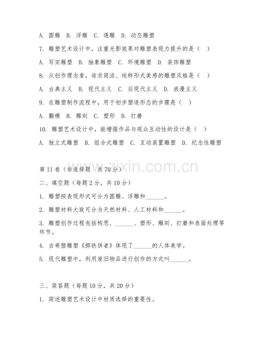 2025年高职第三学年（雕塑艺术设计）创作实践阶段测试题及答案.doc_第2页