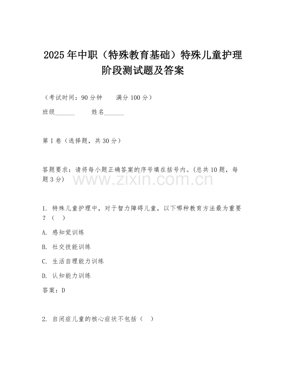2025年中职（特殊教育基础）特殊儿童护理阶段测试题及答案.doc_第1页