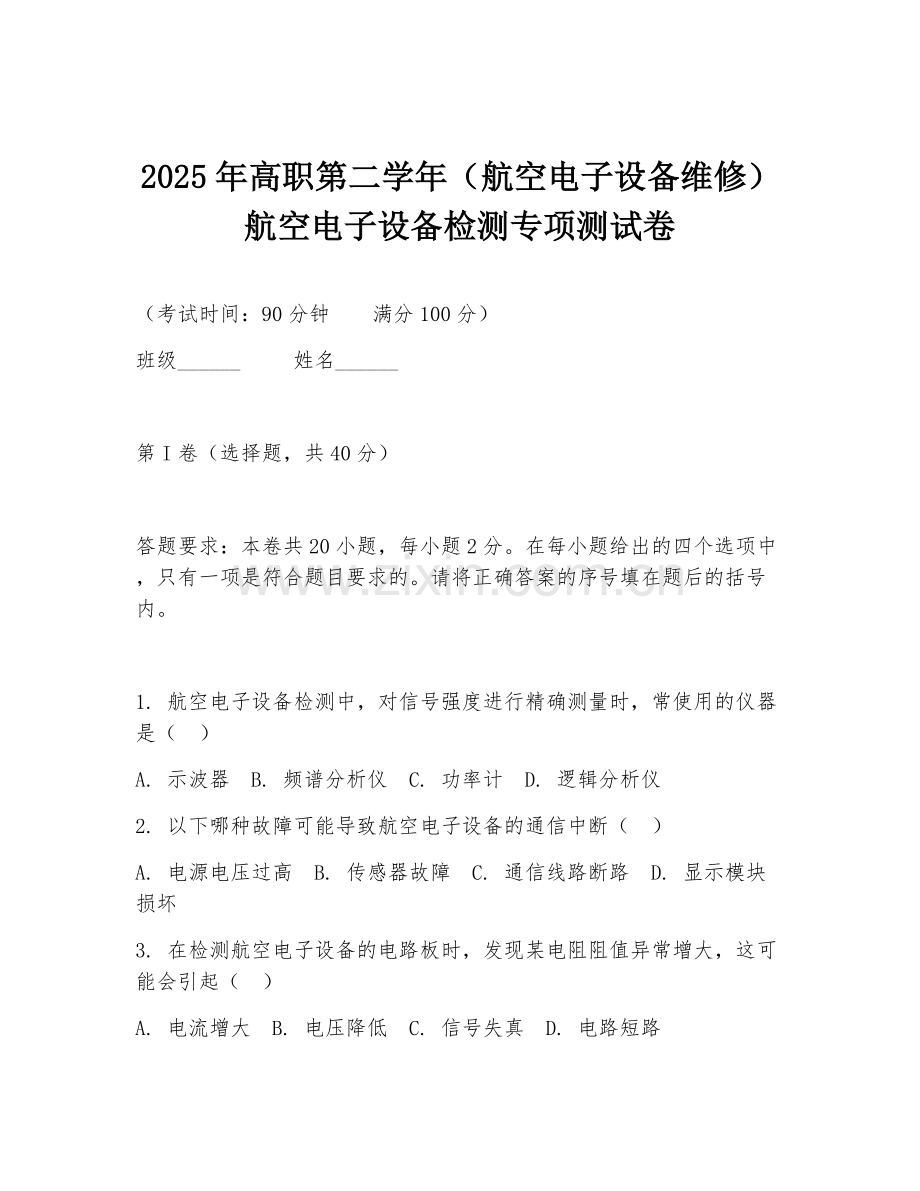 2025年高职第二学年（航空电子设备维修）航空电子设备检测专项测试卷.doc_第1页