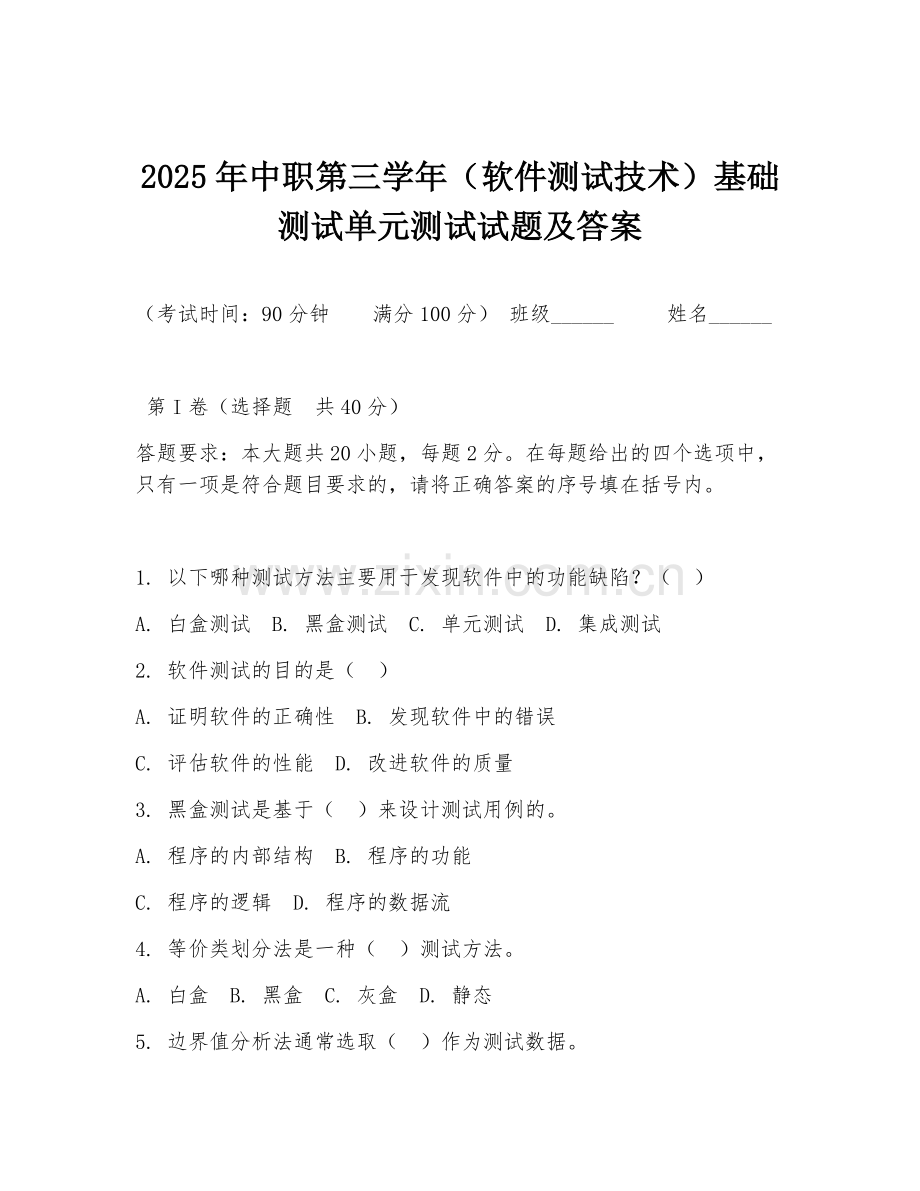 2025年中职第三学年（软件测试技术）基础测试单元测试试题及答案.doc_第1页