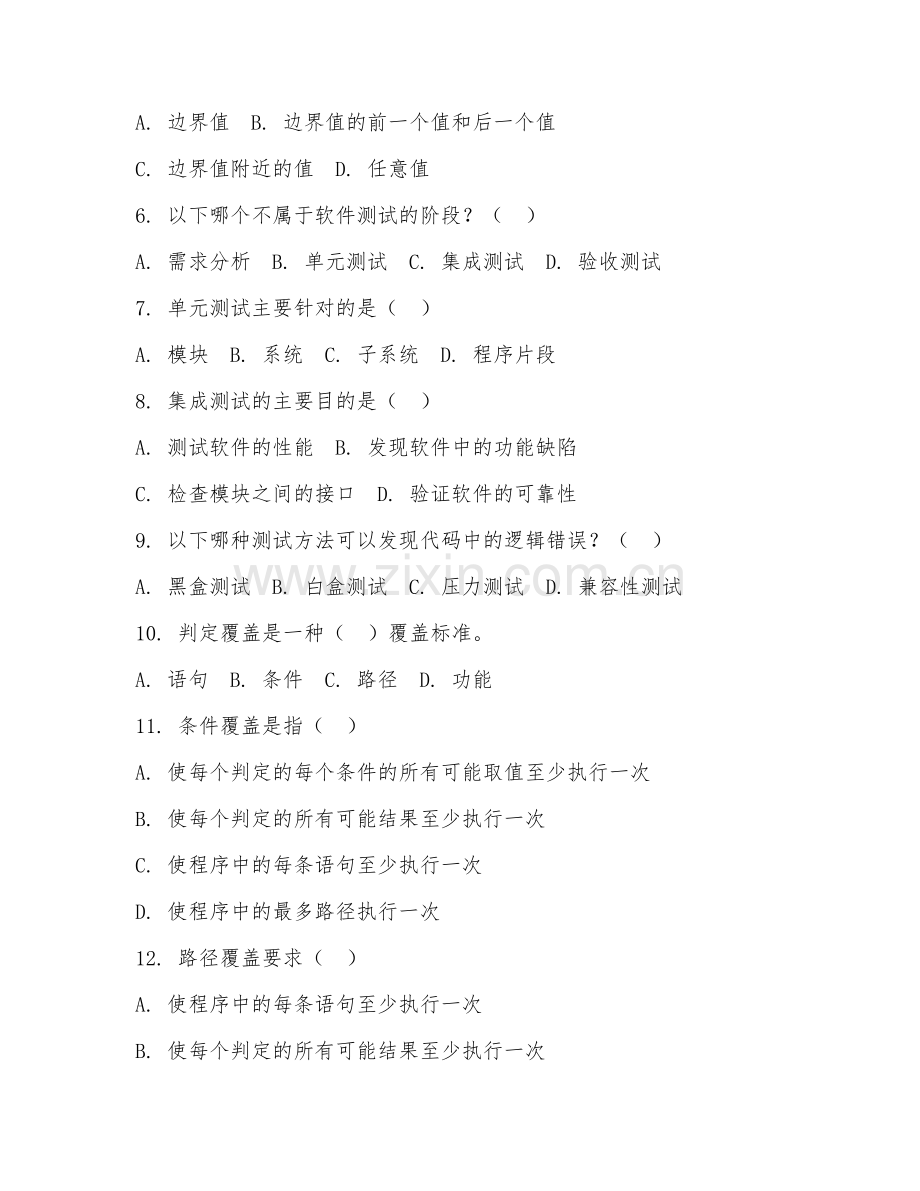 2025年中职第三学年（软件测试技术）基础测试单元测试试题及答案.doc_第2页