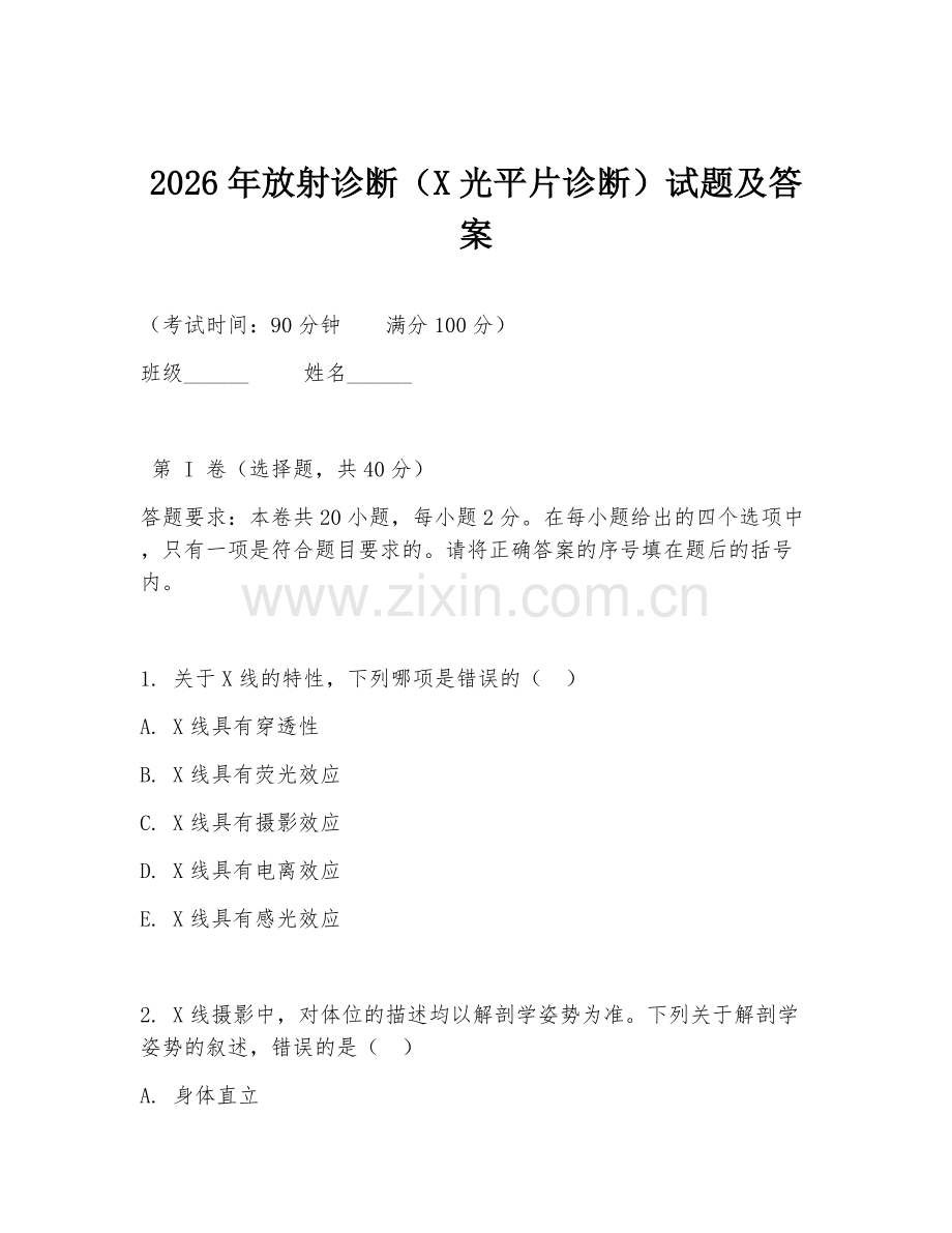 2026年放射诊断（X光平片诊断）试题及答案.doc_第1页