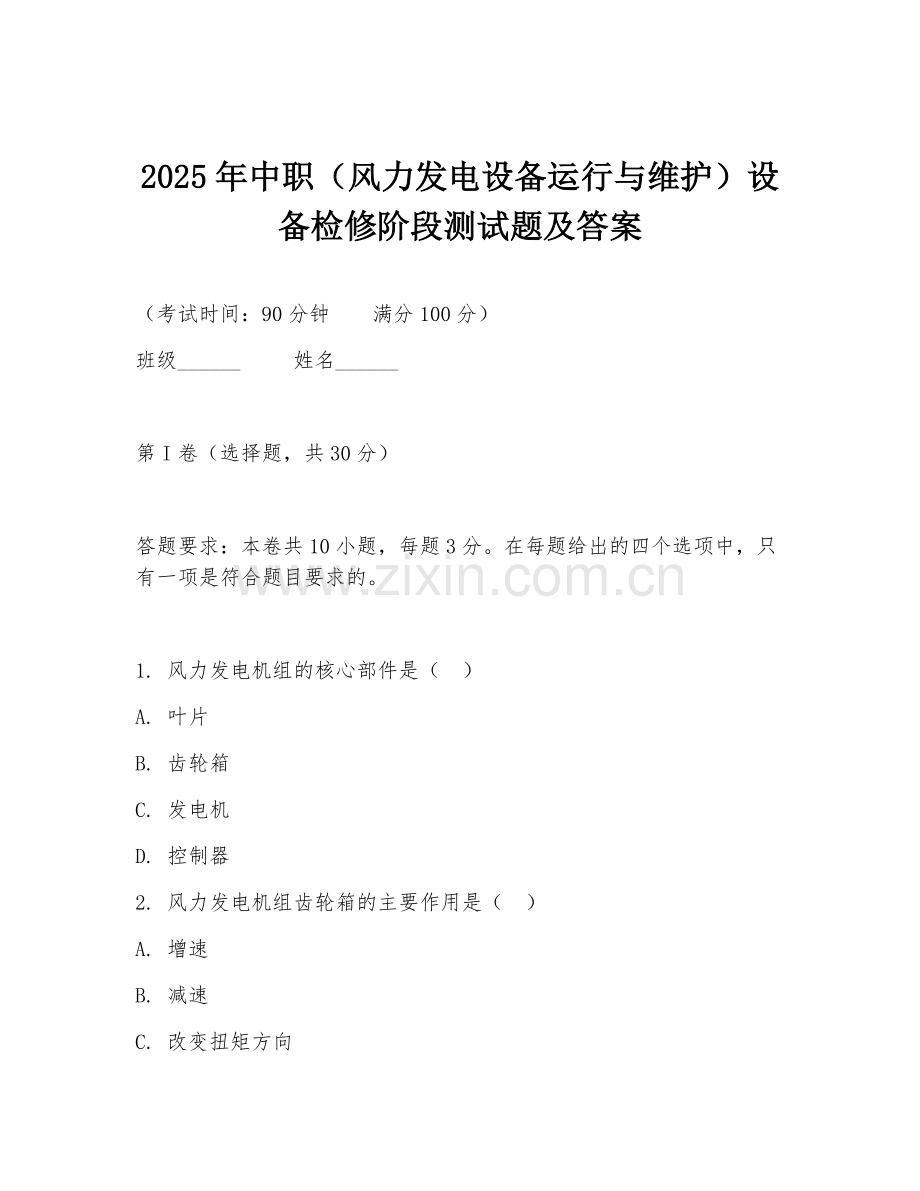 2025年中职（风力发电设备运行与维护）设备检修阶段测试题及答案.doc_第1页