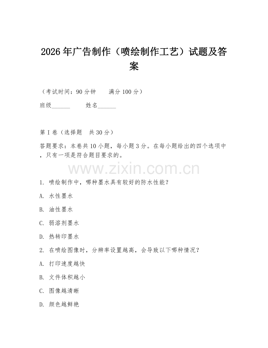 2026年广告制作（喷绘制作工艺）试题及答案.doc_第1页