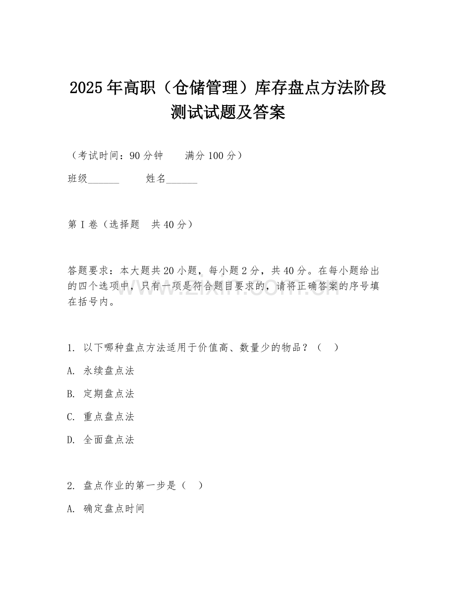 2025年高职（仓储管理）库存盘点方法阶段测试试题及答案.doc_第1页