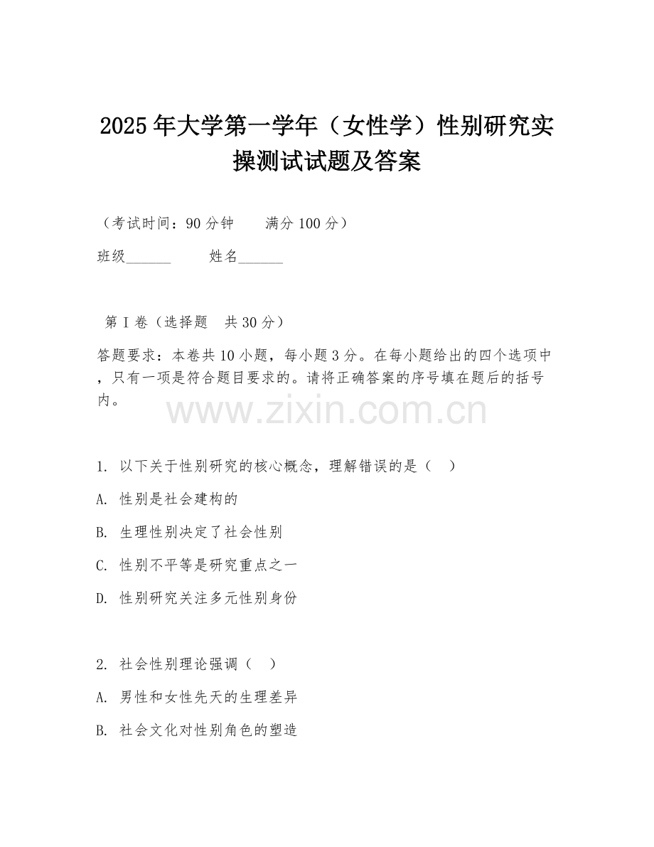 2025年大学第一学年（女性学）性别研究实操测试试题及答案.doc_第1页