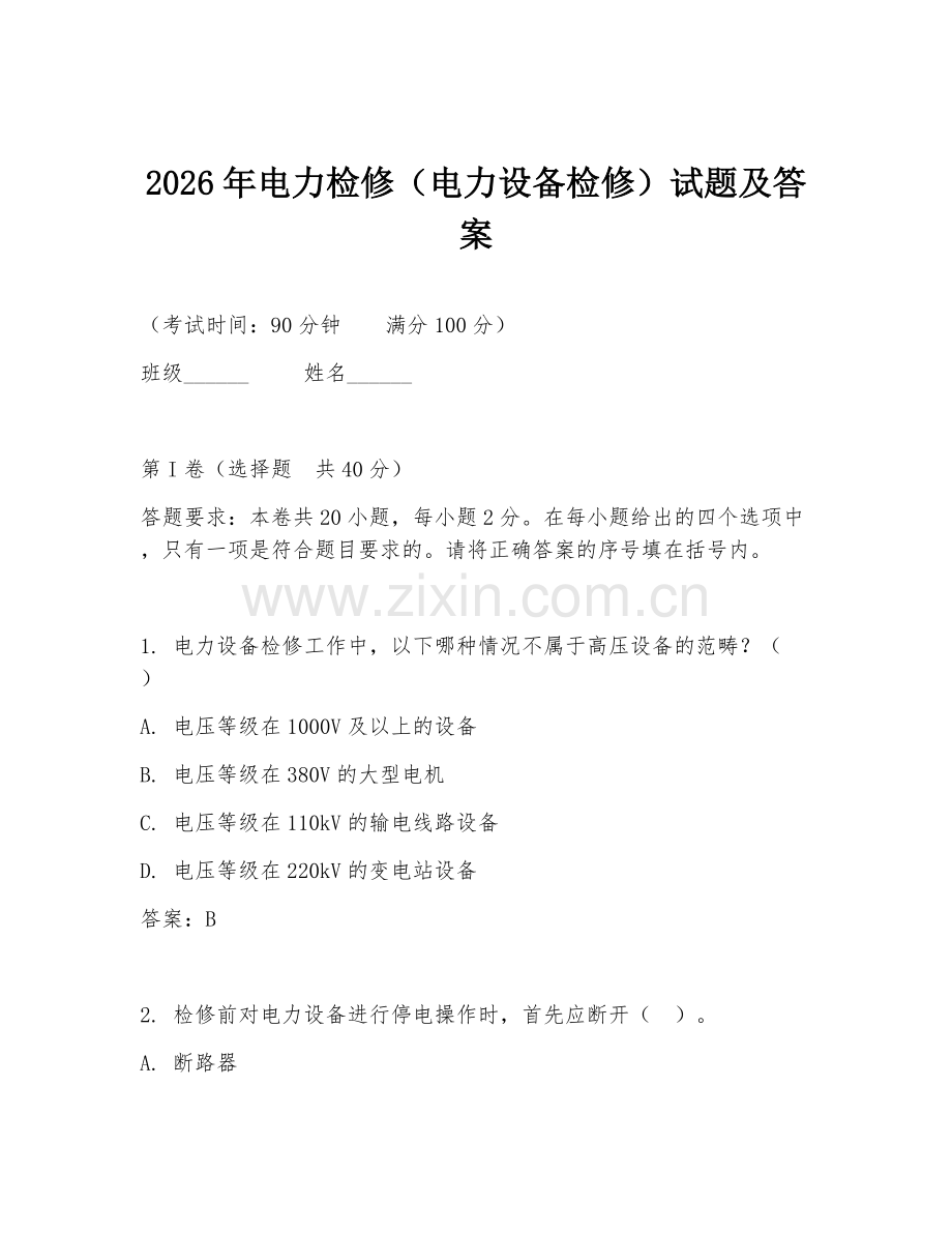 2026年电力检修（电力设备检修）试题及答案.doc_第1页