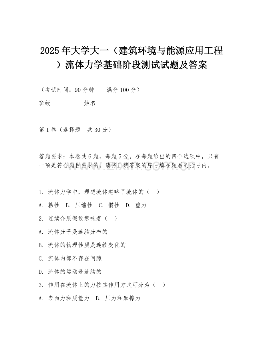 2025年大学大一（建筑环境与能源应用工程）流体力学基础阶段测试试题及答案.doc_第1页