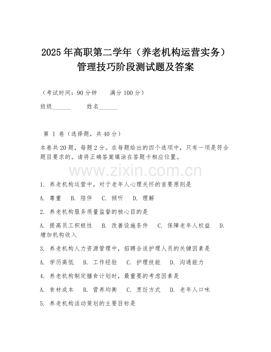 2025年高职第二学年（养老机构运营实务）管理技巧阶段测试题及答案.doc_第1页