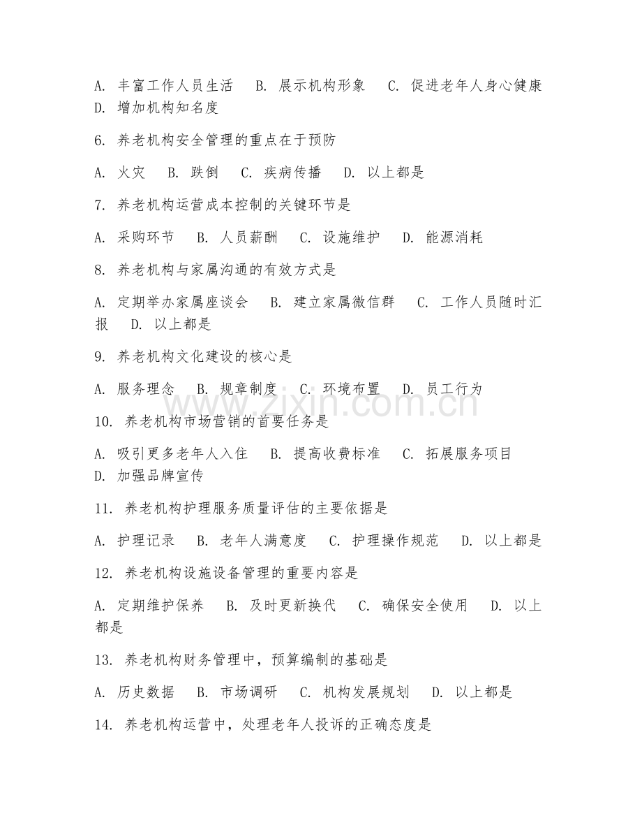 2025年高职第二学年（养老机构运营实务）管理技巧阶段测试题及答案.doc_第2页