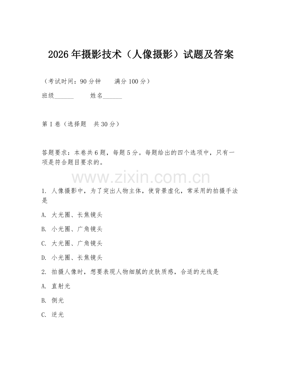 2026年摄影技术（人像摄影）试题及答案.doc_第1页