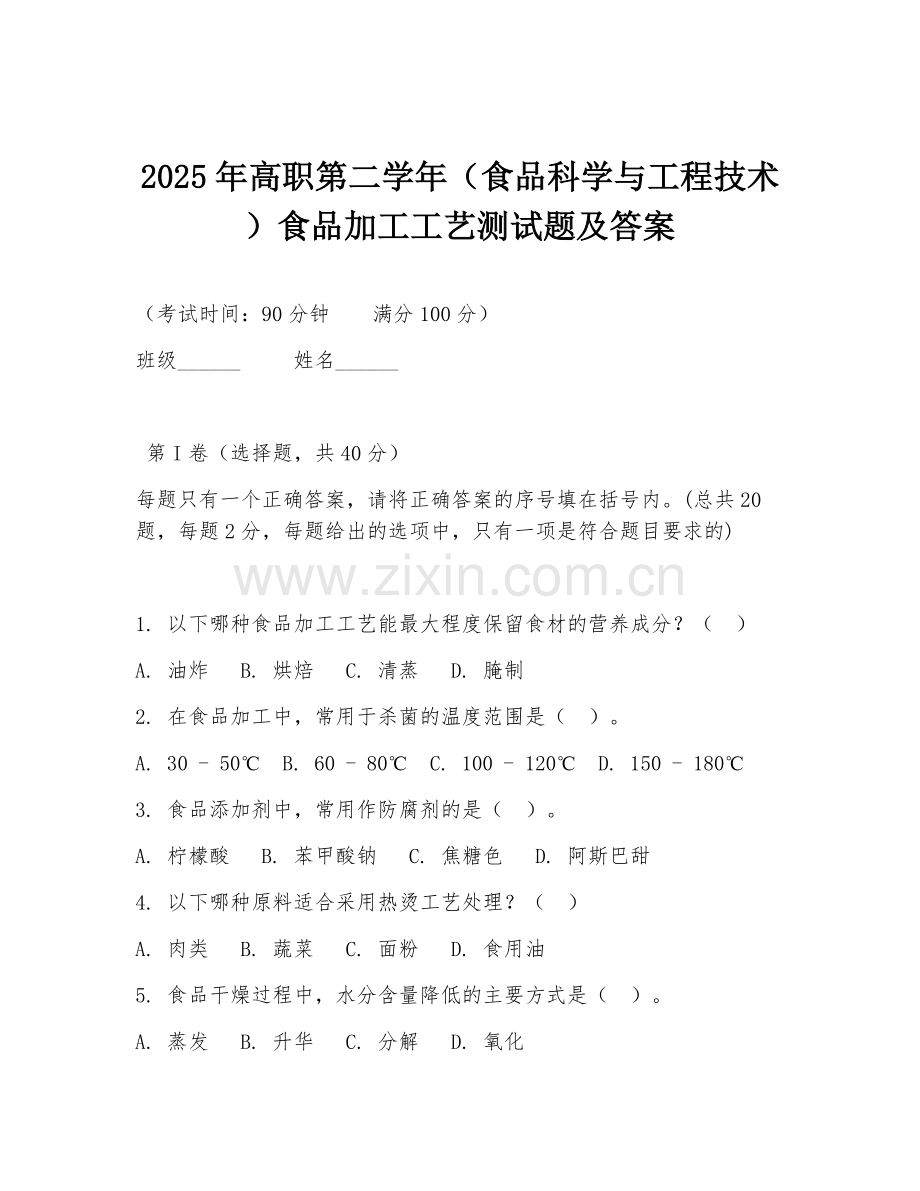 2025年高职第二学年（食品科学与工程技术）食品加工工艺测试题及答案.doc_第1页