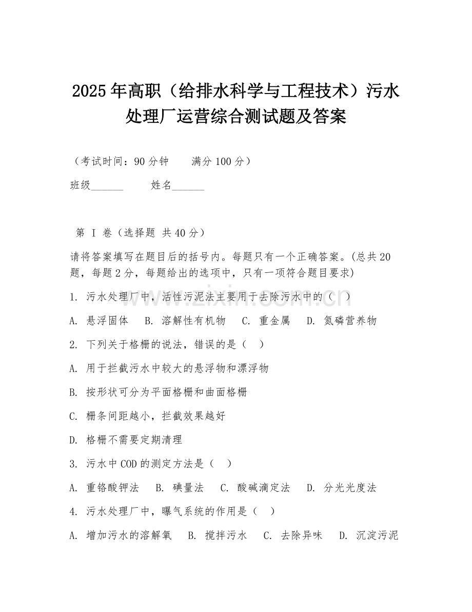 2025年高职（给排水科学与工程技术）污水处理厂运营综合测试题及答案.doc_第1页