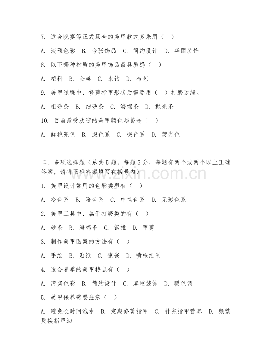 2026年美容技术（美甲设计）试题及答案.doc_第2页