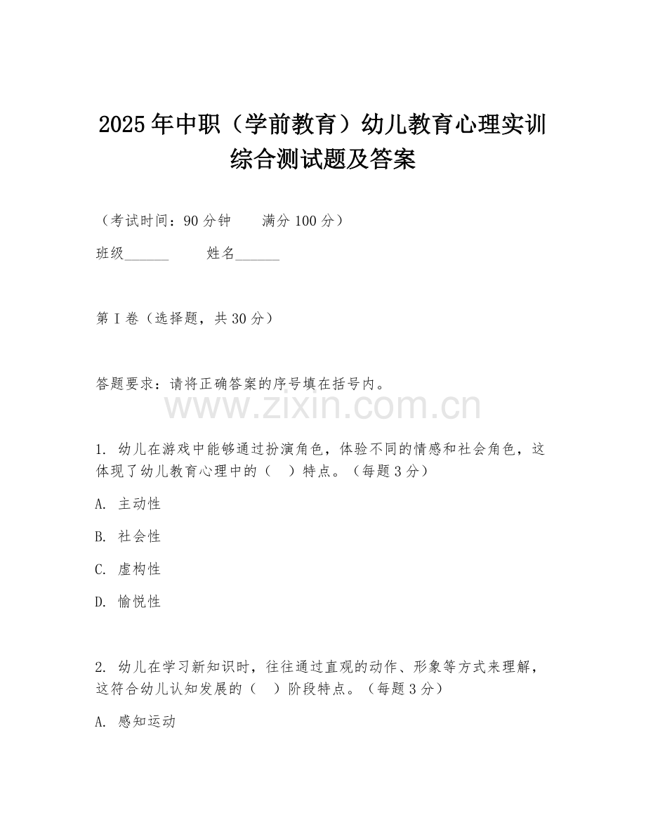 2025年中职（学前教育）幼儿教育心理实训综合测试题及答案.doc_第1页