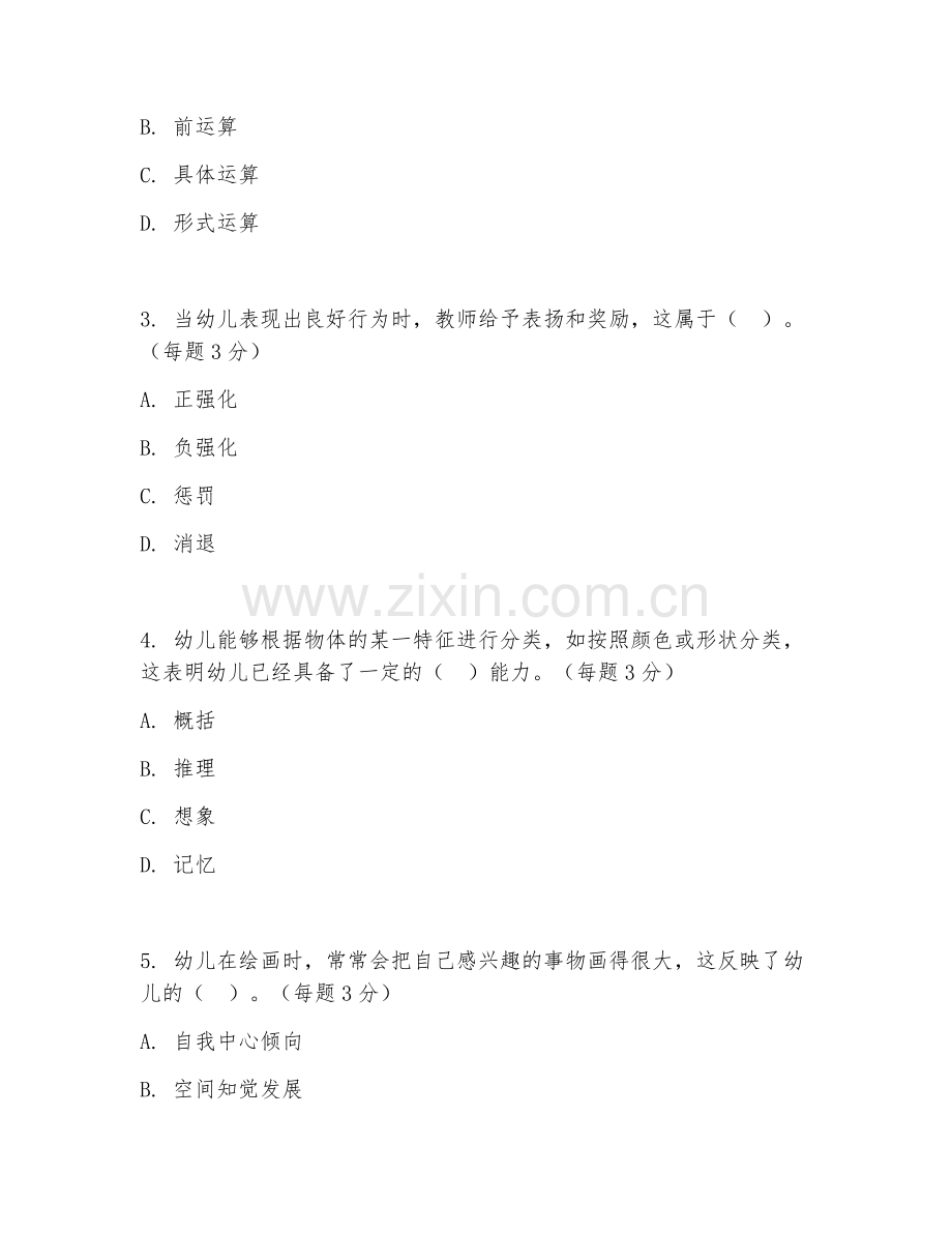 2025年中职（学前教育）幼儿教育心理实训综合测试题及答案.doc_第2页