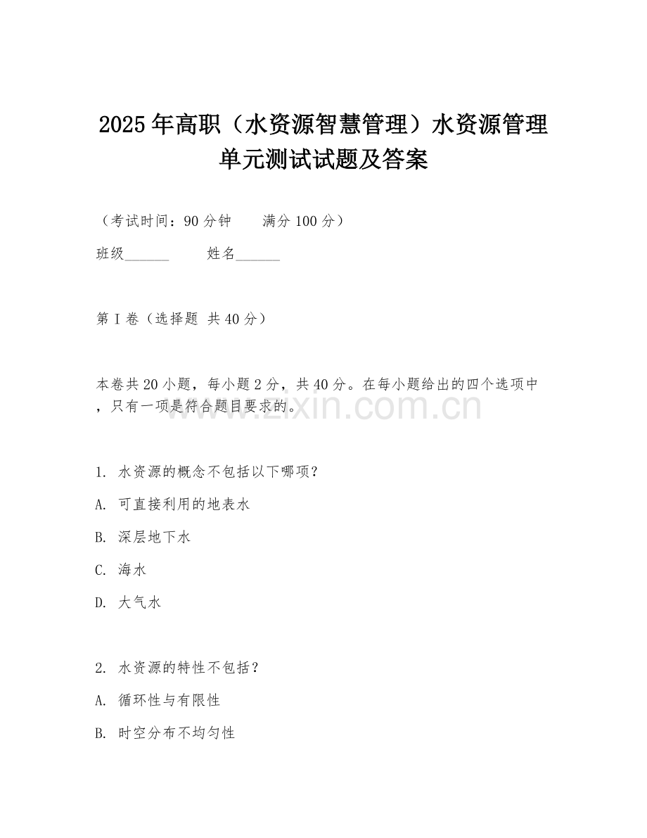 2025年高职（水资源智慧管理）水资源管理单元测试试题及答案.doc_第1页